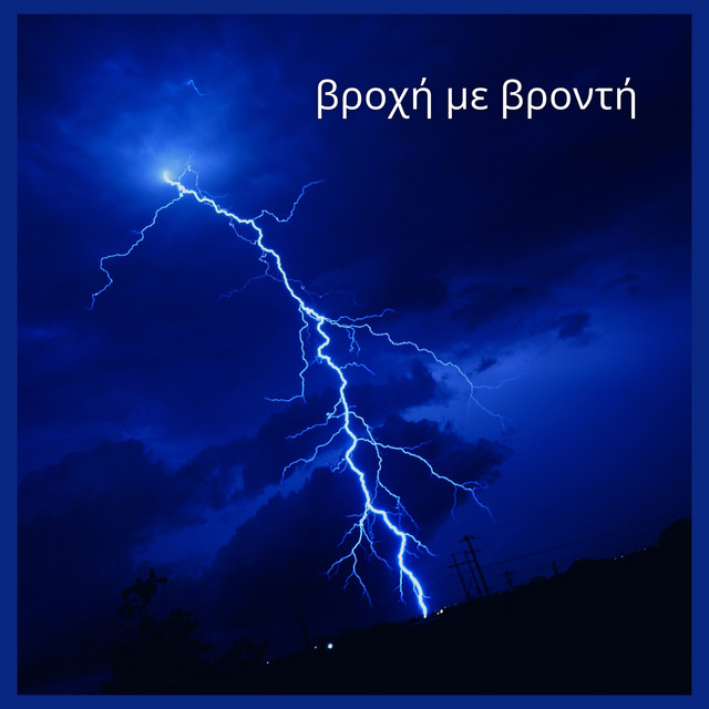 βροχή με βροντή by Ο Ήχος της Βροχής