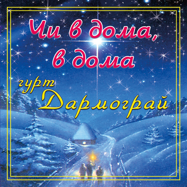 Cover art: Чи в дома, в дома — гурт Дармограй