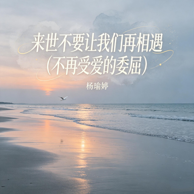 来世不要让我们再相遇（不再受爱的委屈）