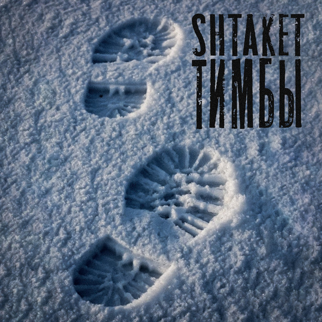 Обкладинка: Тимбы — Shtaket