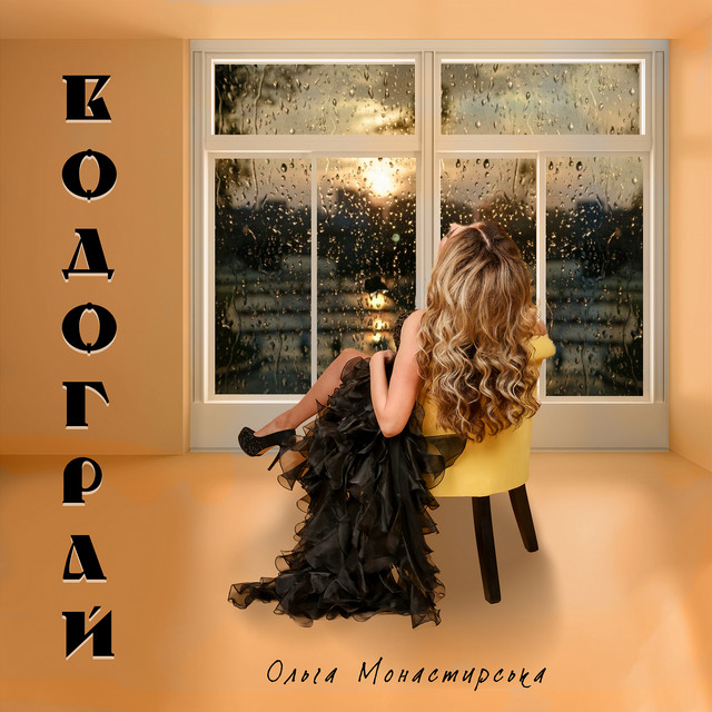 Обкладинка: Водограй — Ольга Монастирська
