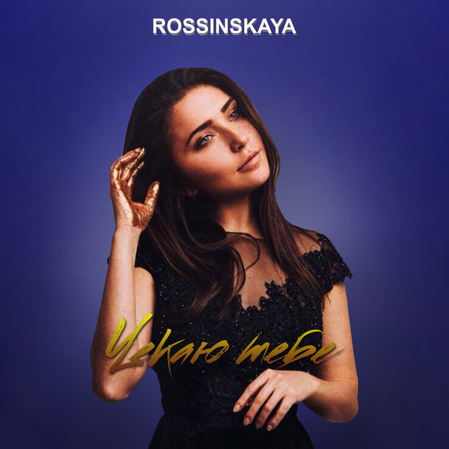 Обкладинка: Чекаю тебе — ROSSINSKAYA