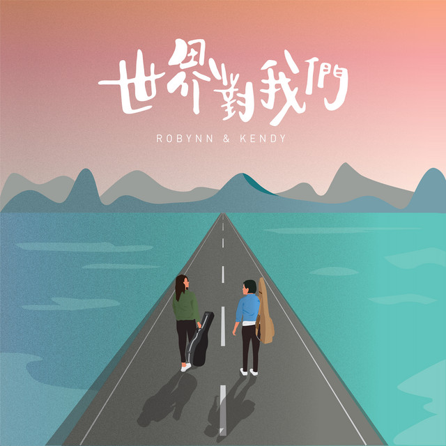 世界對我們 cover