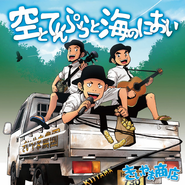 空とてんぷらと海のにおい cover art