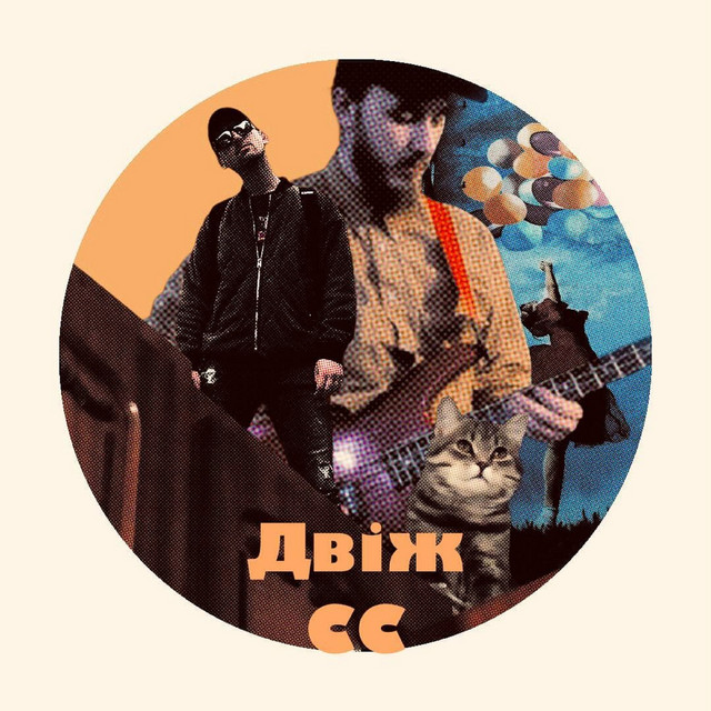 Обкладинка: СС — ДВІЖ