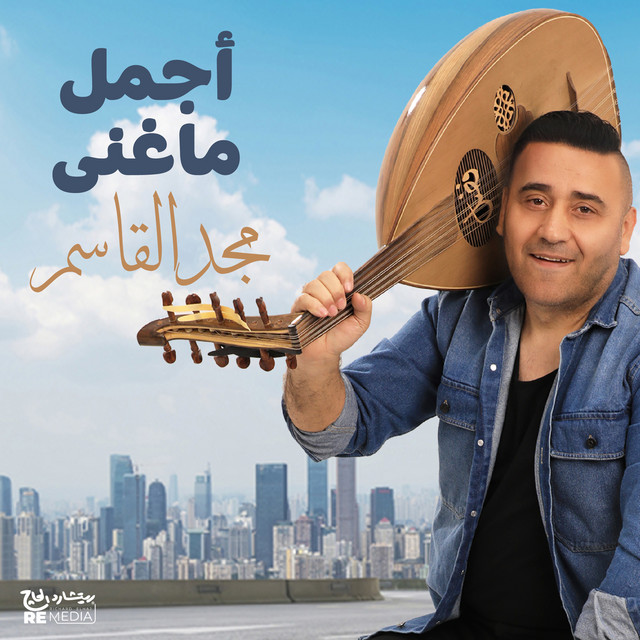 أجمل ماغنى مجد القاسم cover art