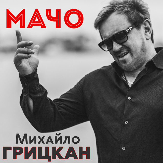 Cover art: Мачо — Михайло Грицкан