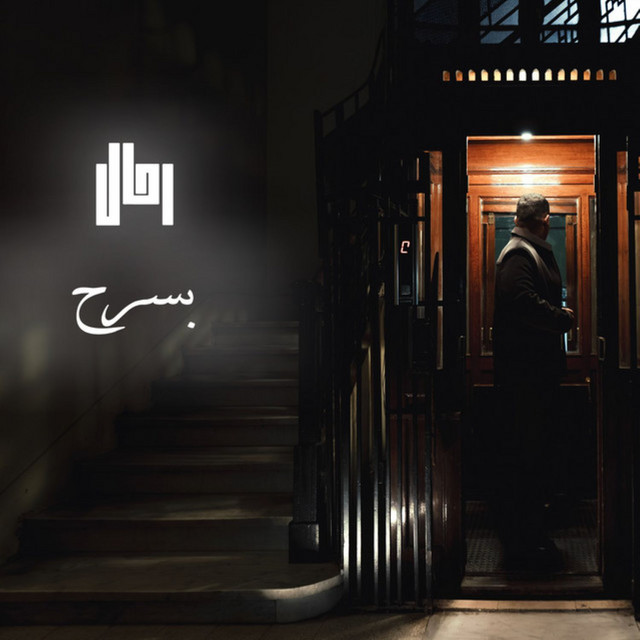 بسرح