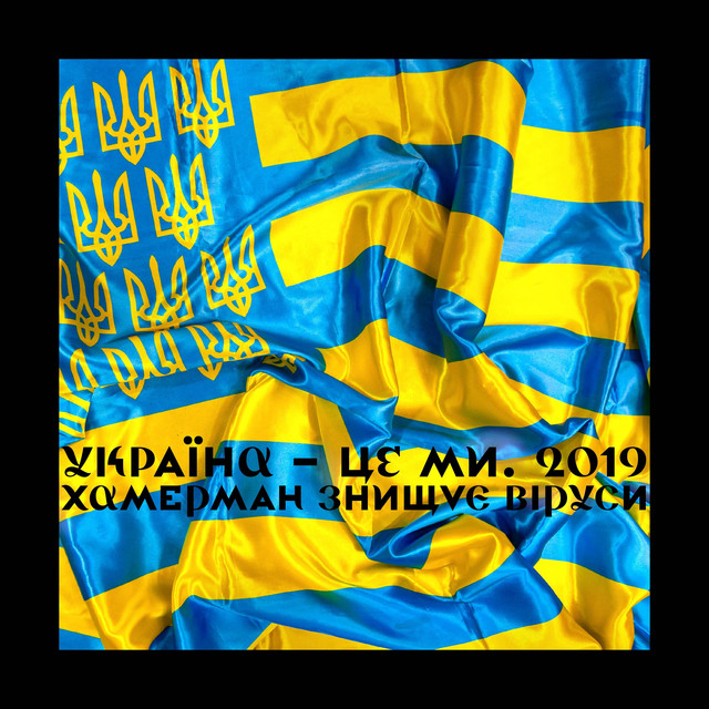 Обкладинка: Україна — це ми. 2019 — Хамерман Знищує Віруси