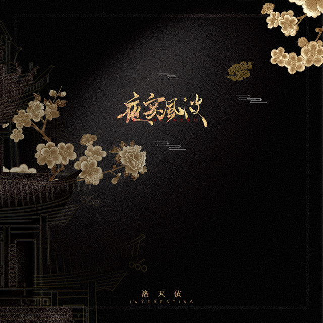夜宴风波 cover