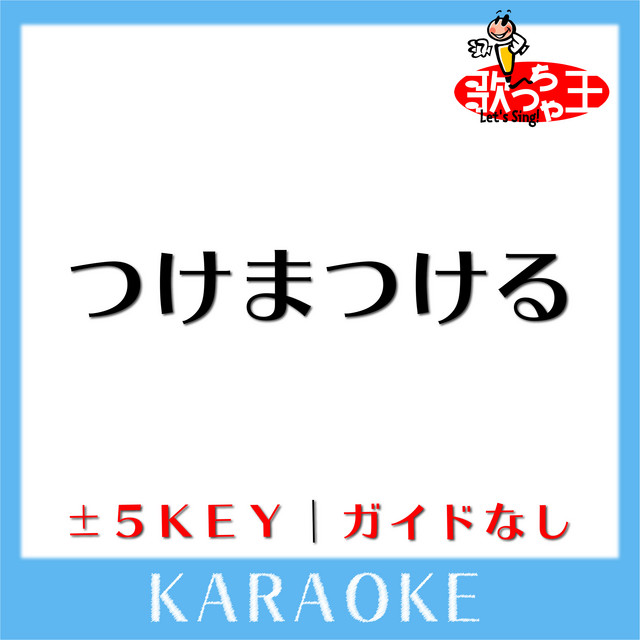 つけまつける ガイド無しカラオケ 原曲歌手 きゃりーぱみゅぱみゅ Album By 歌っちゃ王 Spotify