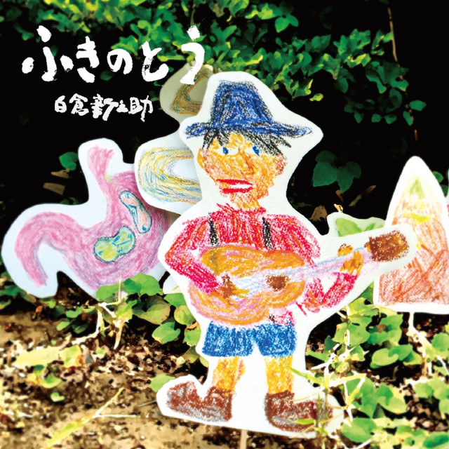 愛し合う二人の冒険小説 Song And Lyrics By 白倉新之助 Spotify