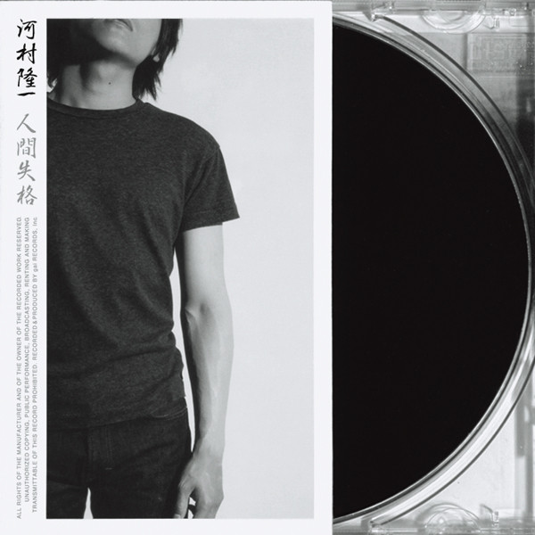 人間失格 cover art