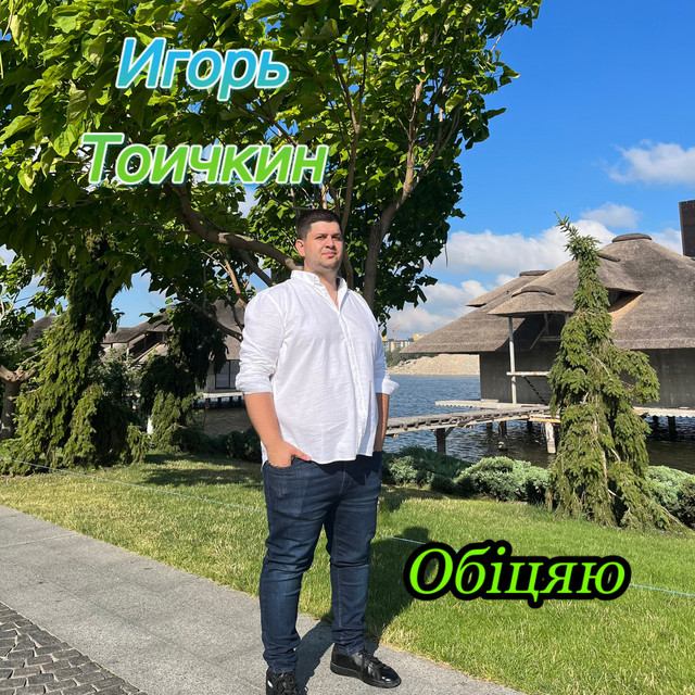 Обкладинка: Обіцяю — Игорь Тоичкин