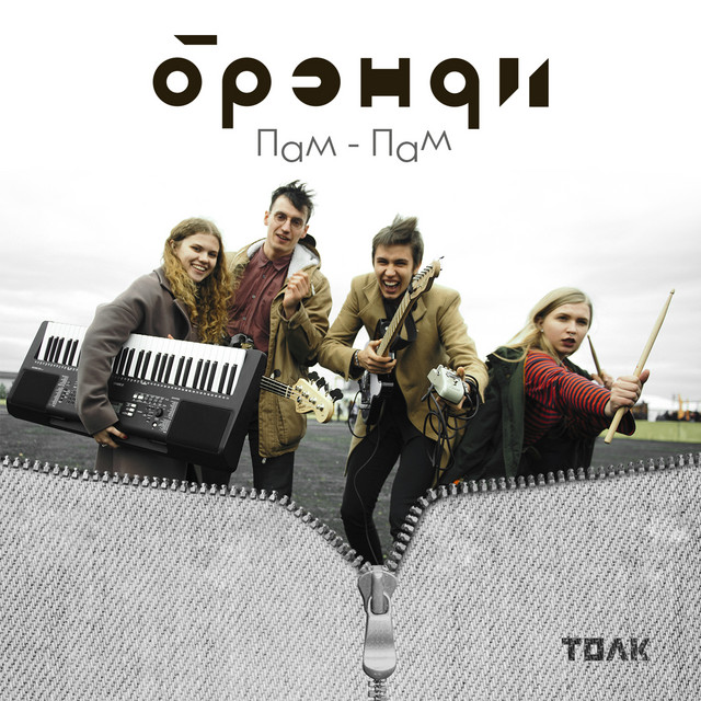 брэнди