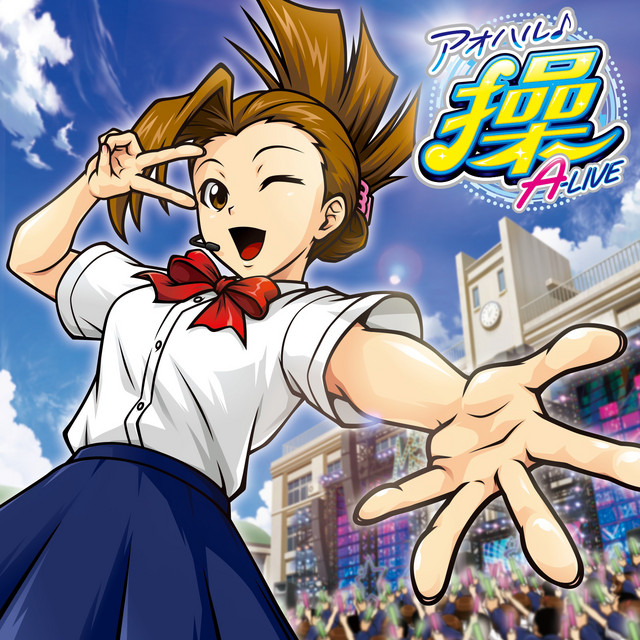 アオハル♪操 A-LIVE サウンドトラック - Album by Daito Music | Spotify