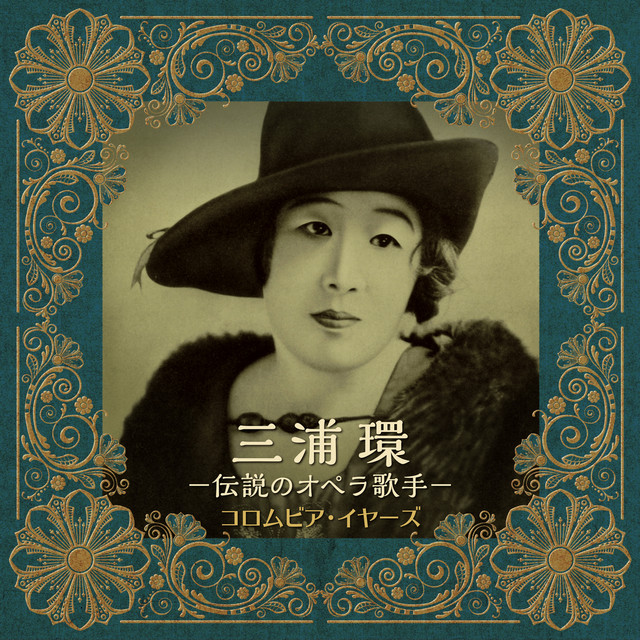 三浦環
