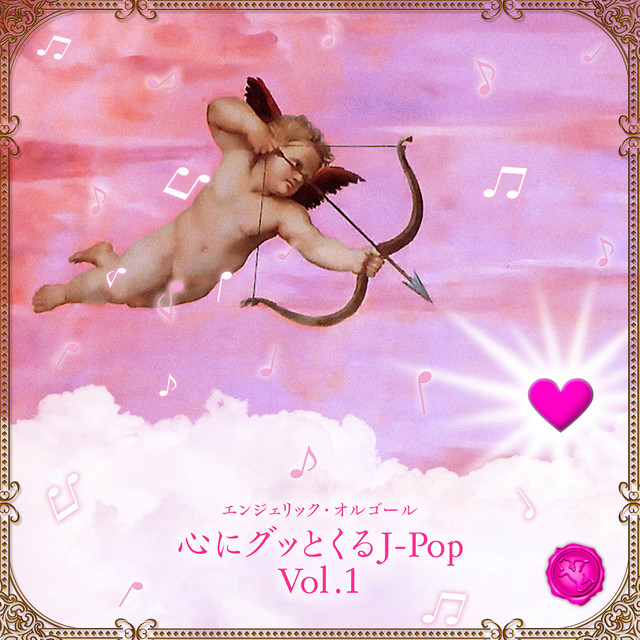 心にグッとくるJ-POP, Vol.1(オルゴールミュージック) cover art