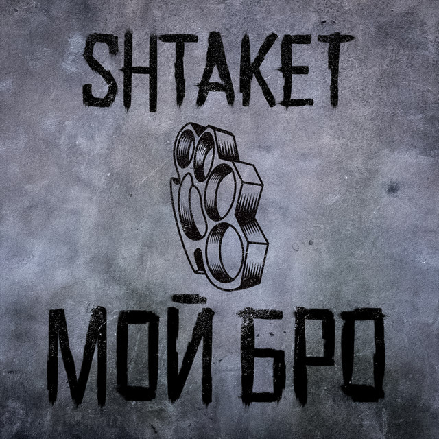 Обкладинка: Мой бро — Shtaket