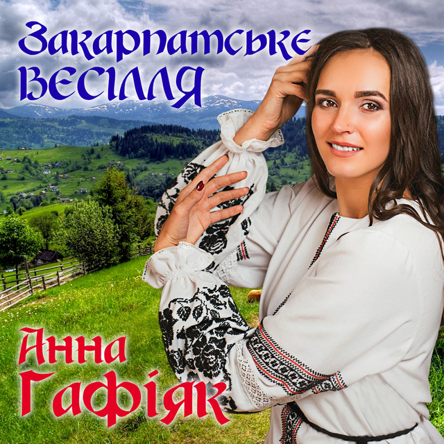 Обкладинка: Закарпатське весілля — Анна Гафіяк