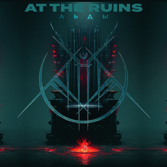 Льды cover art