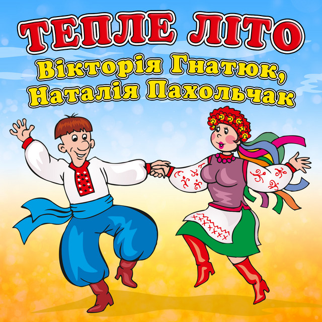Обкладинка: Тепле літо — Вікторія Гнатюк