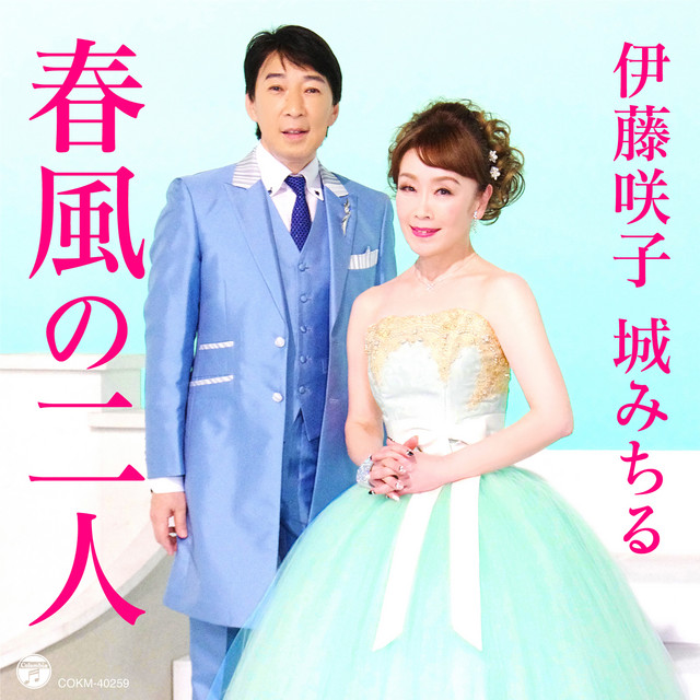 春風の二人 - Single by Sakiko Ito | Spotify