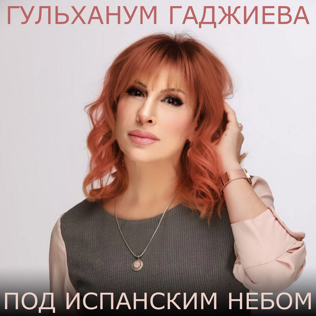 Гульханум Гаджиева