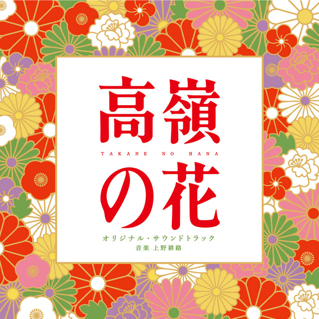 Born to be a Flower Original Soundtrack (Takaneno Hana Original Soundtrack) cover