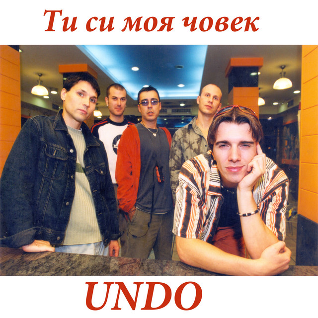 Ти си моя човек cover art