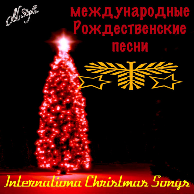 Интернешнл Новогодняя Песня