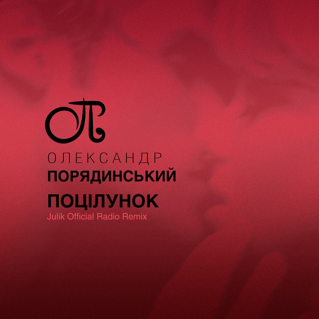 Обкладинка: Поцілунок — Олександр Порядинський