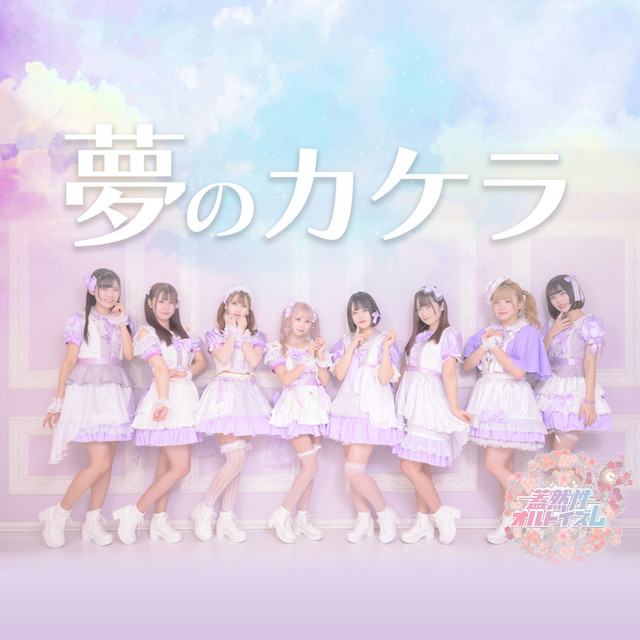 夢のカケラ cover