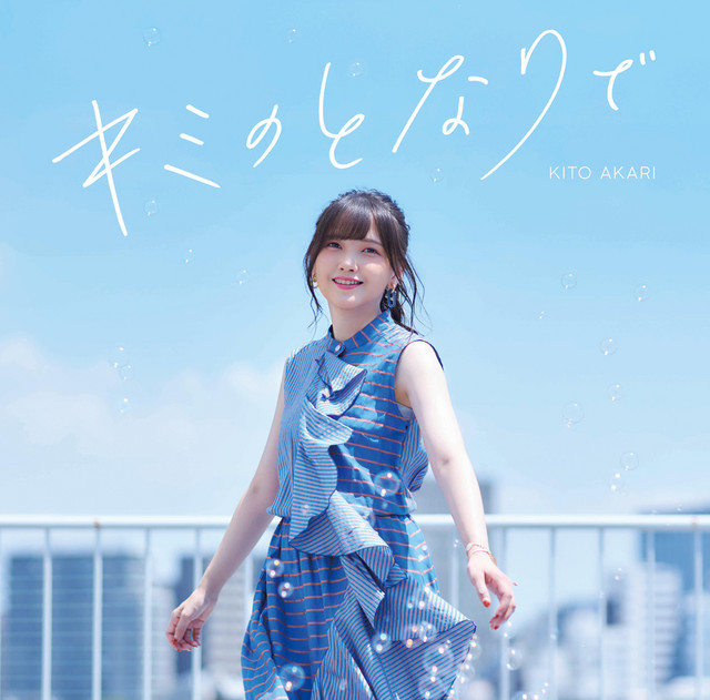 Kimi no Tonaride cover art