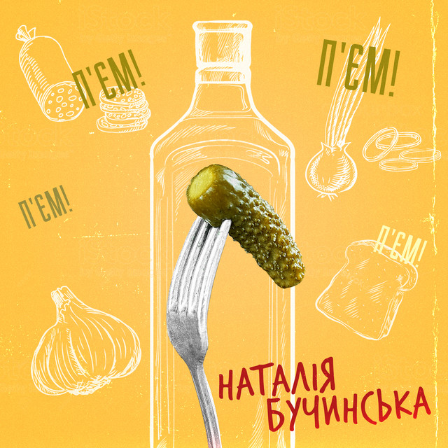 Cover art: П'ЄМ — Наталія Бучинська