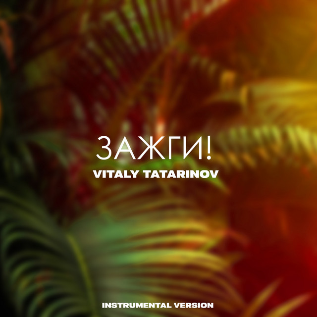 Обкладинка: ЗАЖГИ! - Instrumental Version — Vitaly Tatarinov