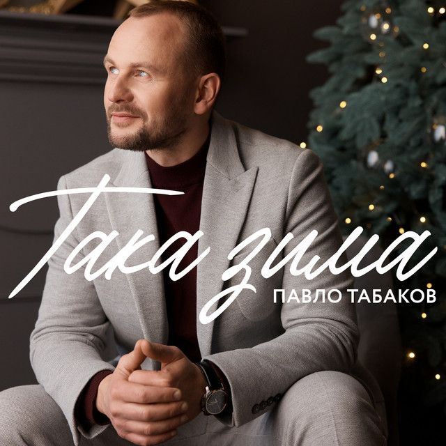 Обкладинка: Така зима — Павло Табаков