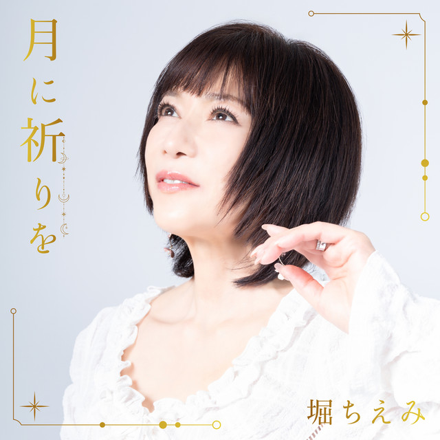 月に祈りを - EP by Chiemi Hori | Spotify
