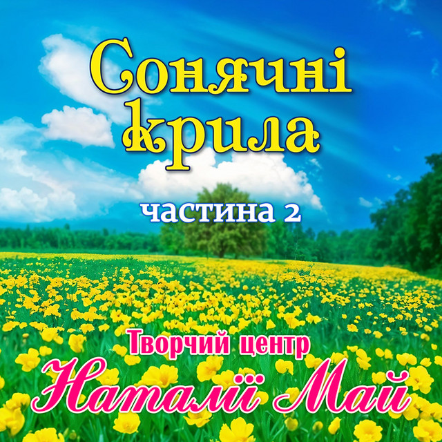 Обкладинка Творчий центр Наталії Май — Сонячні крила, Ч. 2