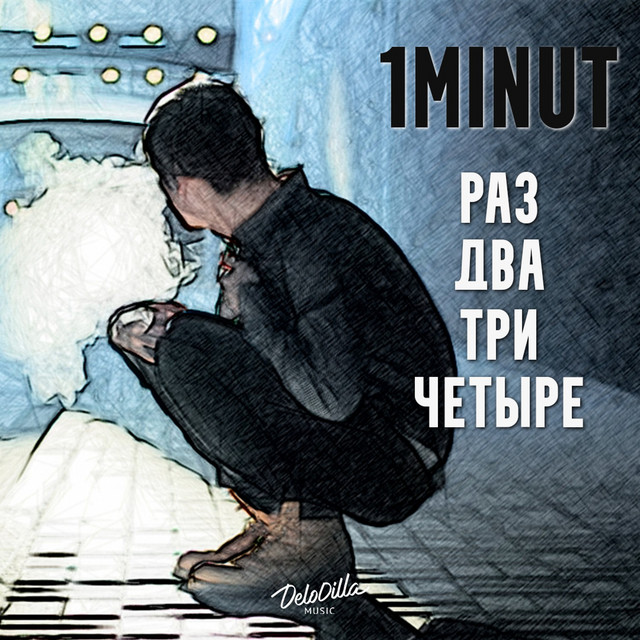 Раз, два, три, четыре