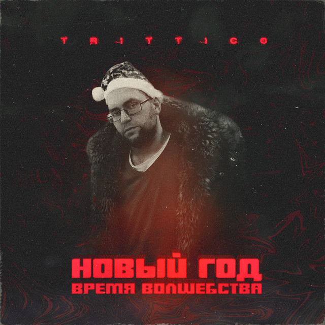 Новый Год Время Волшебства