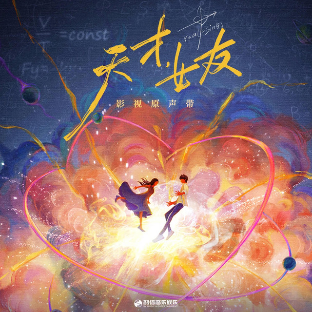 游游 (《天才，女友》影视剧片尾曲) - 房东的猫