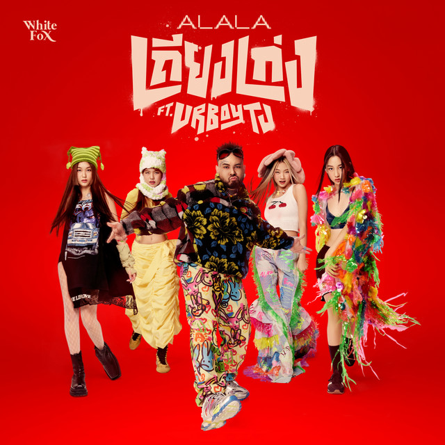 เถียงเก่ง (feat. URBOYTJ)