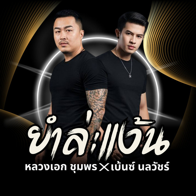 หลวงเอก ชุมพร