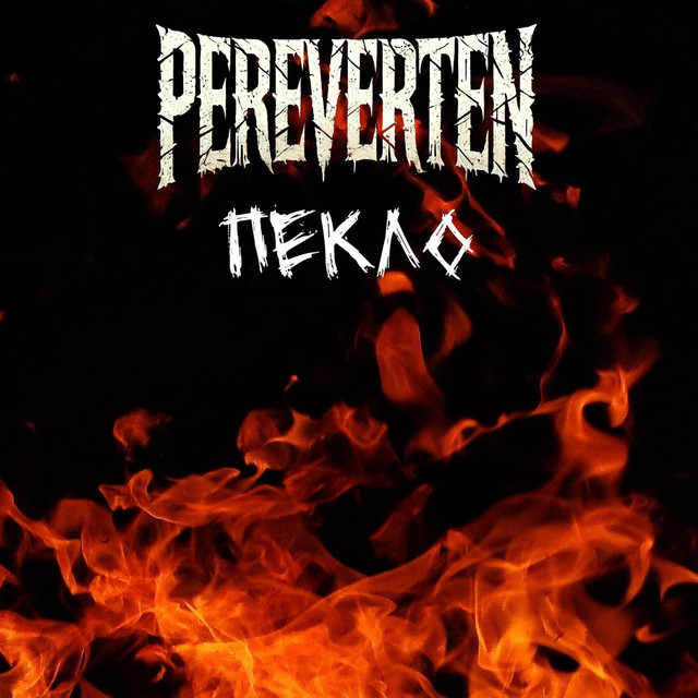 Обкладинка: Пекло — Перевертень