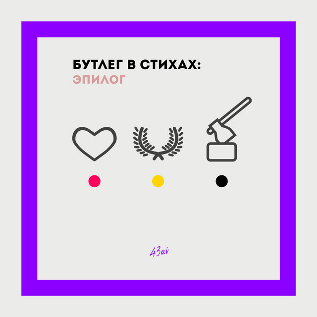 Бутлег в стихах: эпилог cover