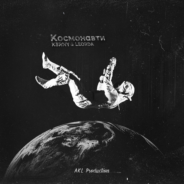 Cover art: Космонавти — K3RNY