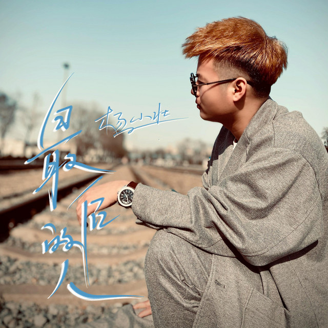 最后的人 cover