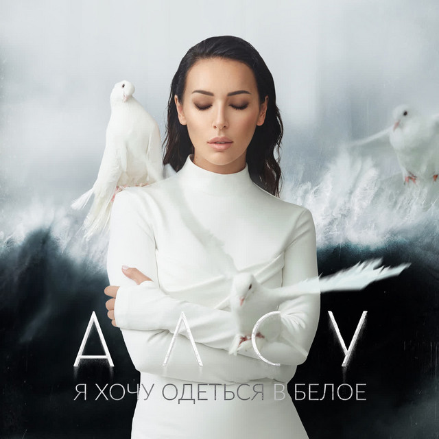 Я ХОЧУ ОДЕТЬСЯ В БЕЛОЕ cover art