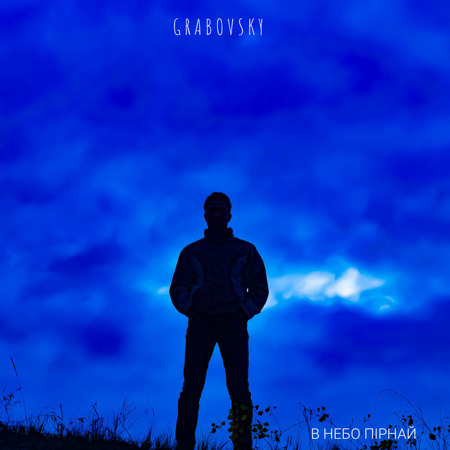 Cover art for G R A B O V S K Y — В небо пірнай